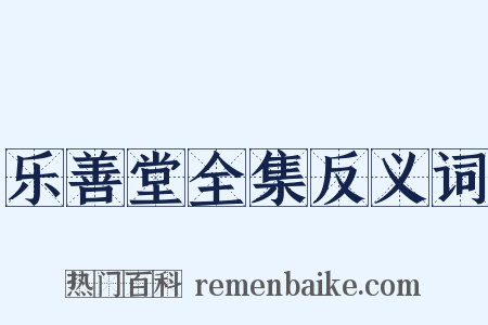 乐善堂全集反义词是什么意思的图片